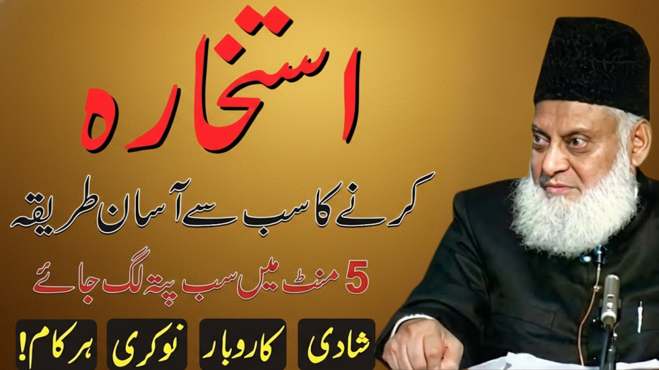 Istikhara Karne Ka Sab Se Aasan Tarika | 5 Minute Mein Seekhein | Dr Israr Ahmed