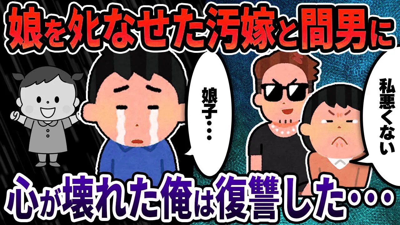 【2ch修羅場スレ】娘をﾀﾋなせた汚嫁と間男に、心が壊れた俺は復讐した･･･