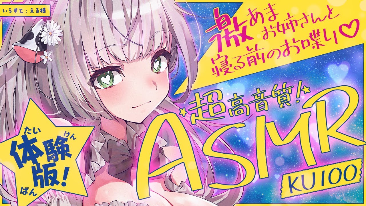 【ASMR/KU100】メン限の体験版♡普段よりもっと甘めお姉さんとイチャイチャ♡【白銀ノエル/ホロライブ】