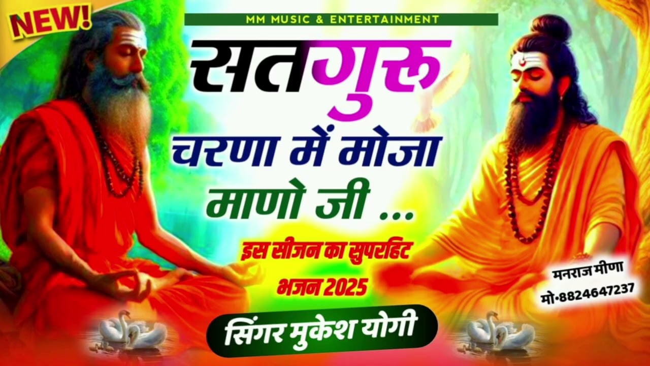 सतगुरु प्रवचन।। सतगुरु चरणो मे मोज ही मोज ।। राजस्थानी गुरु महिमा।। मुकेश योगी।।