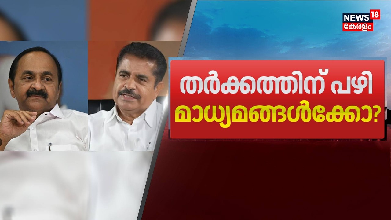എല്ലാം വെറും മാധ്യമ സൃഷ്ടി, കോൺ​ഗ്രസിലെ പ്രശ്നങ്ങളിൽ മാധ്യമങ്ങളെ പഴിച്ച് VD Satheesan | Election