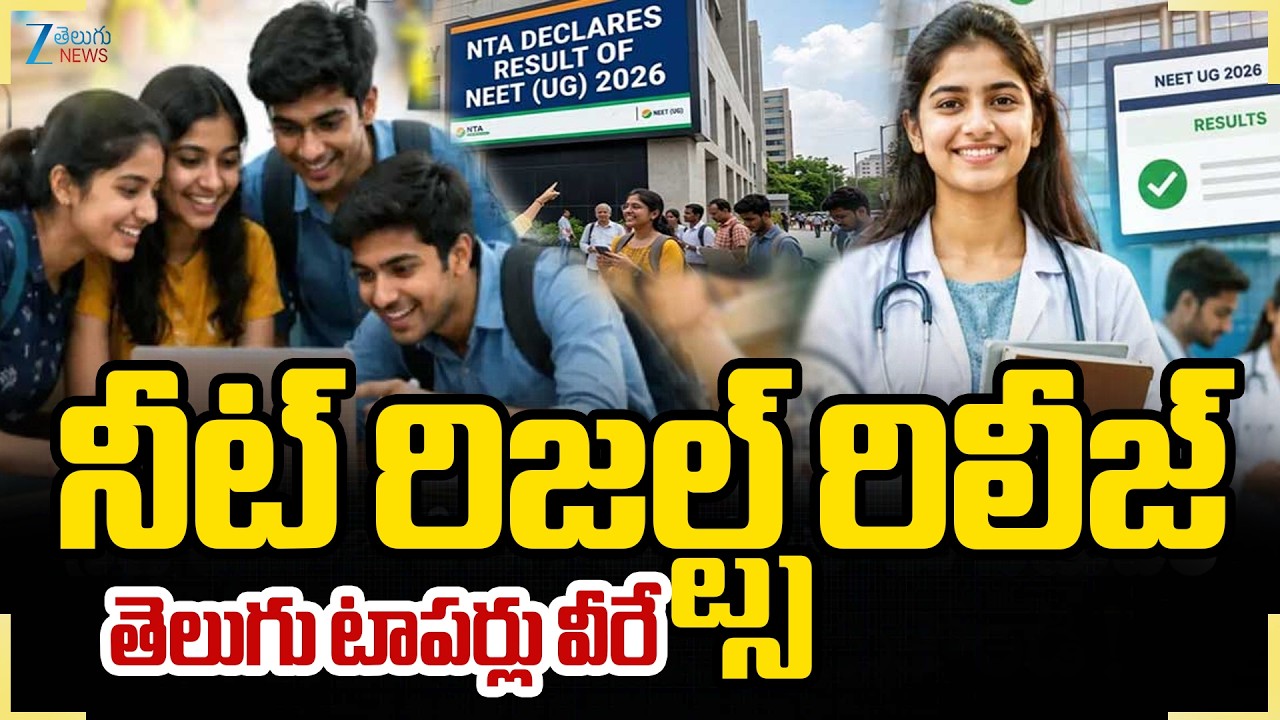 NEET Results 2026 | NEET Toppers List in Telugu States | నీట్&zwnj; రిజల్ట్స్&zwnj; రిలీజ్&zwnj; | ZEE