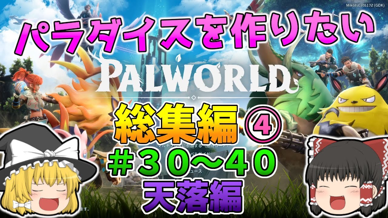 【パルワールド】パラダイスを作りたい 総集編④ 天落編【ゆっくり実況】【一気見】