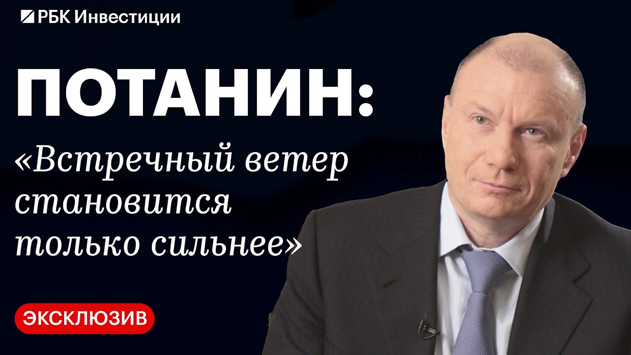 «Не надо конфискаций, не надо национализации», — эксклюзивное интервью Потанина (полная версия)