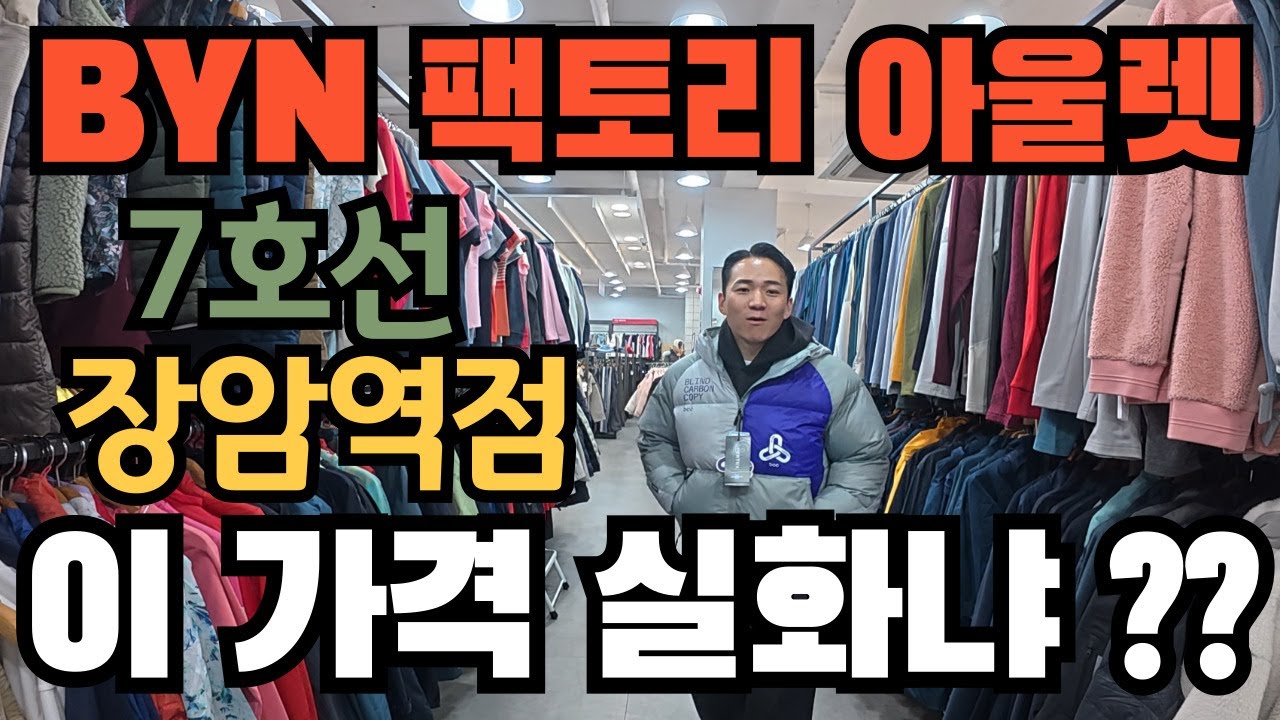 아웃도어의 성지!!!!! BYN팩토리아울렛 장암역점에 다녀 왔습니다~~~!!!!! / 등산, 트레킹, 백패킹, 여행, 브이로그 등 다양한 엑티비티 채널!!!!!