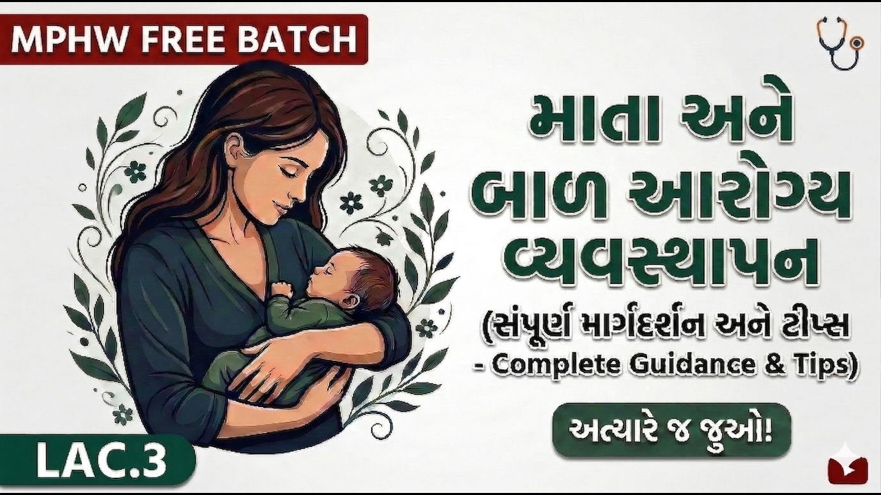 માતા અને બાળ આરોગ્ય વ્યવસ્થાપન | MPHW FREE BATCH | LAC-3 | સંપૂર્ણ માર્ગદર્શન