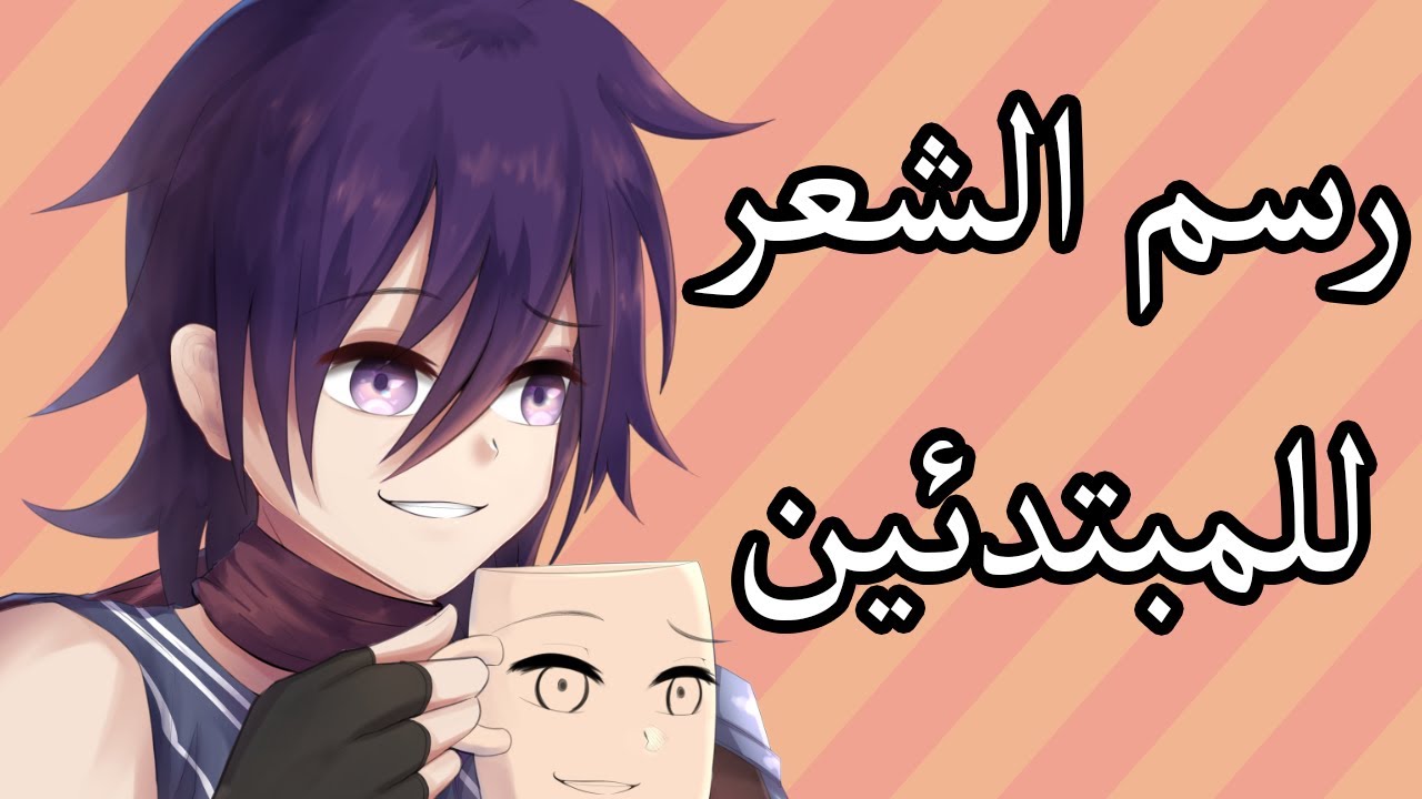 كيف ترسم شعر الانمي (للمبتدئين)