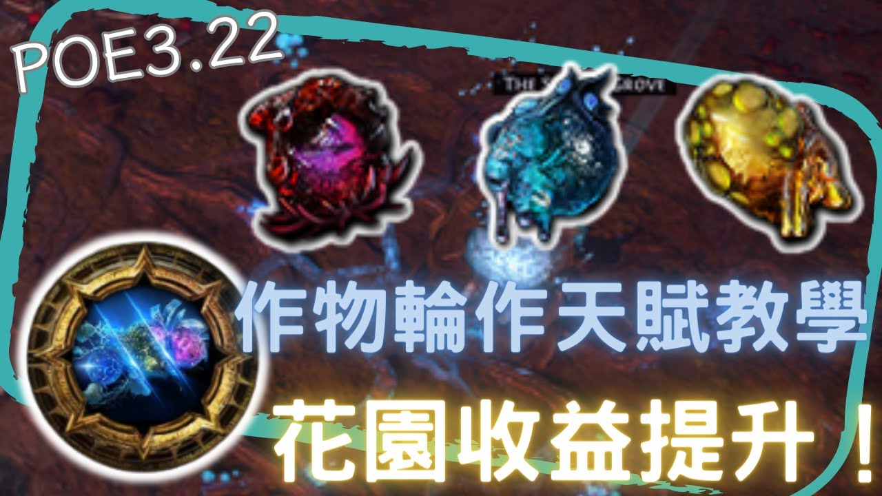 【POE3.22】學會一場4000命能不是夢 ！花園作物輪作教學！到底如何能取得最大收益？