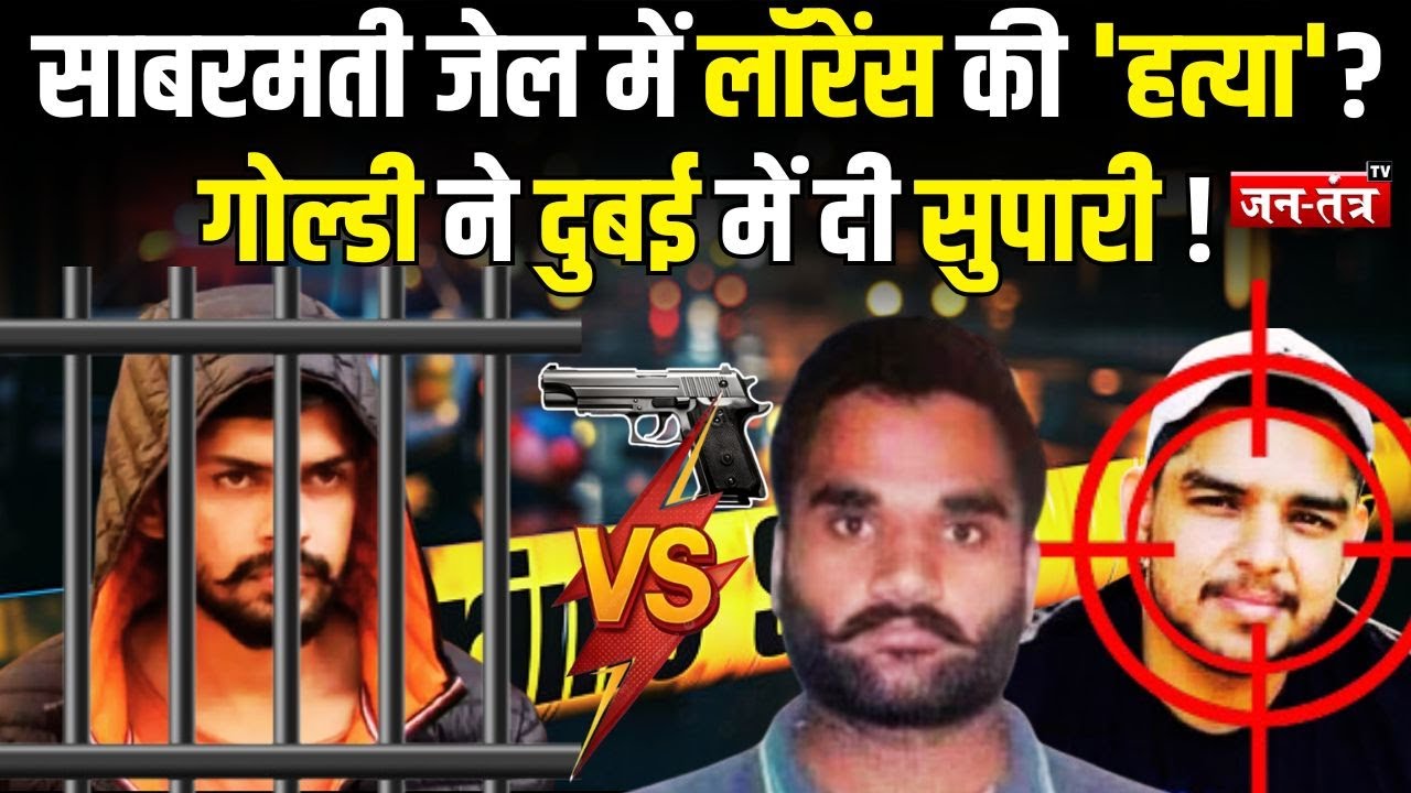 Sabarmati Jail में Lawrence Bishnoi की 'हत्या'?Goldy Brarने Dubai में दी सुपारी !