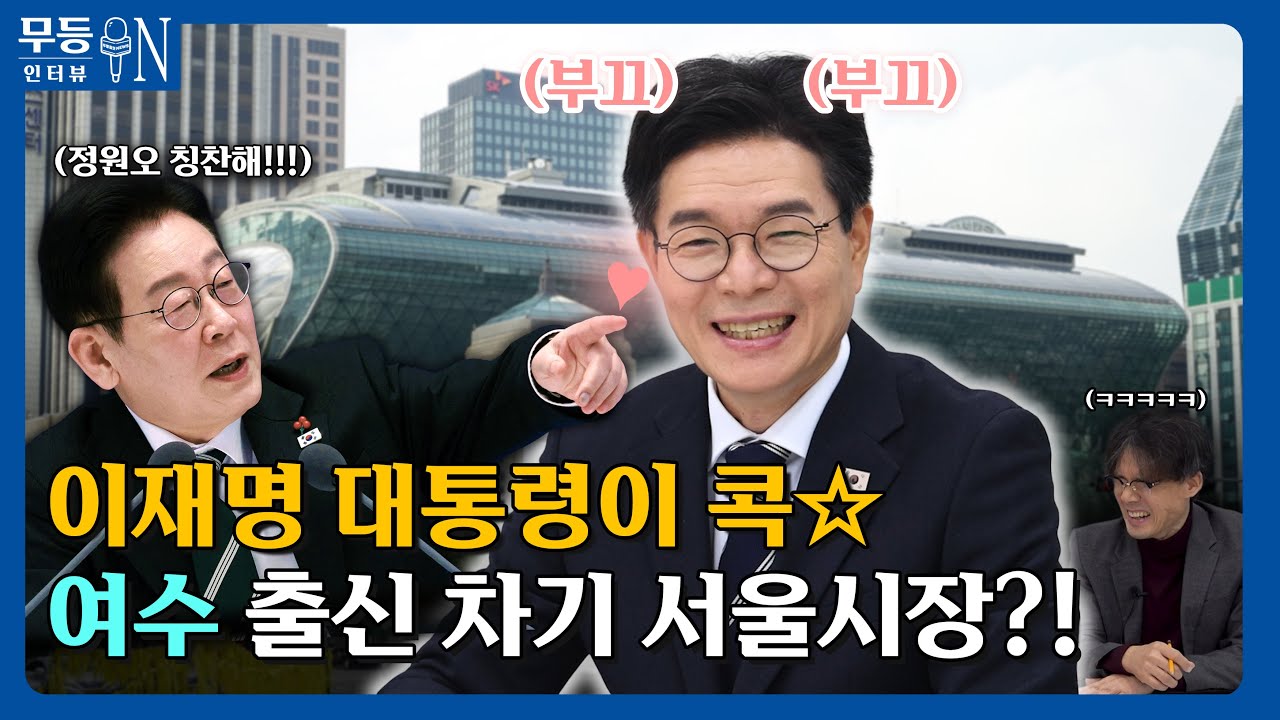 이재명이 칭찬한 차기 서울시장? '여수출신' 정원오 인터뷰!  | 성수동 | 구청장  | 대통령