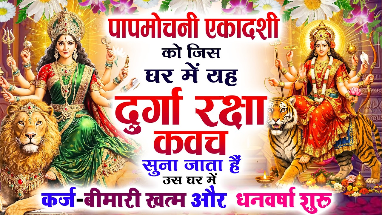 पापमोचनी एकादशी को जिस घर में दुर्गा रक्षा कवच सुना जाता है उस घर में कर्ज-बीमारी खत्म, धनवर्षा शुरू