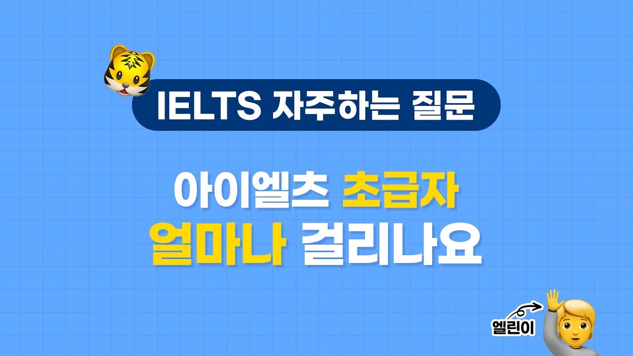 📖 아이엘츠 초보 | 🍯준비기간 꿀TIP | 📆 저는 왕초보인데 5.5에서 6.0 얼마나 걸릴까요?!🐯 #아이엘츠시험 #IELTS준비 #아이엘츠기초