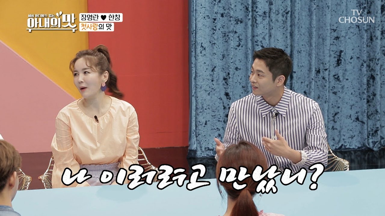 “나 이러려고 만났니?” 장영란♥한창 부부의 위기설?! [아내의 맛] 11회 20180814