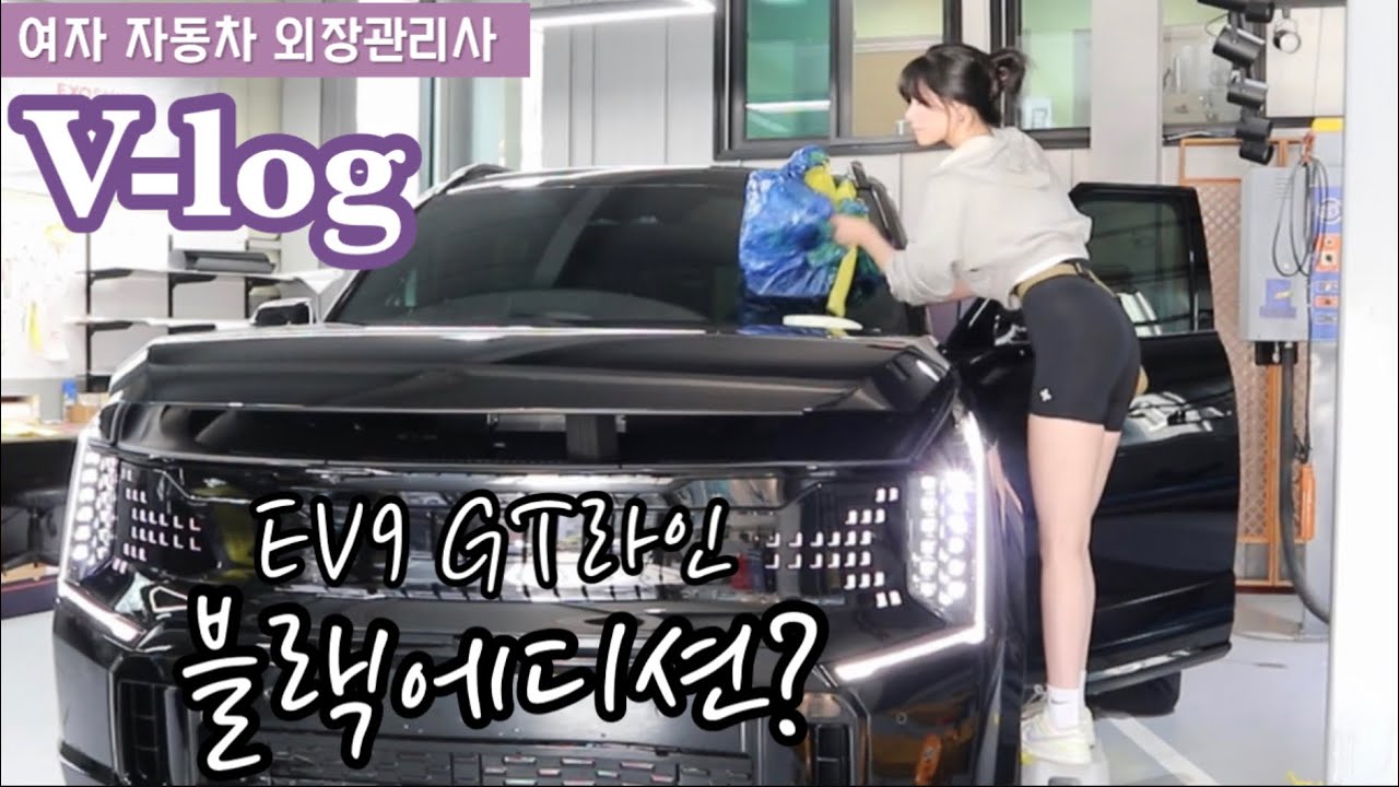 [VLOG]알아서 해달라고 하셨는데..역대급 나와버림😎 Kia EV9 PPFㅣ랩핑ㅣ마테라ㅣ세차