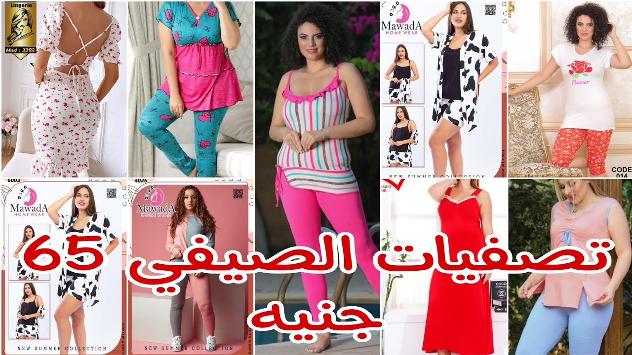تصفيات الصيفي 2023 ترنجات وبيجامات 65 جنيه الفيديو ده لكل👰‍♀️ عروسه عروض قوي من مكتب ابراهيم الونش