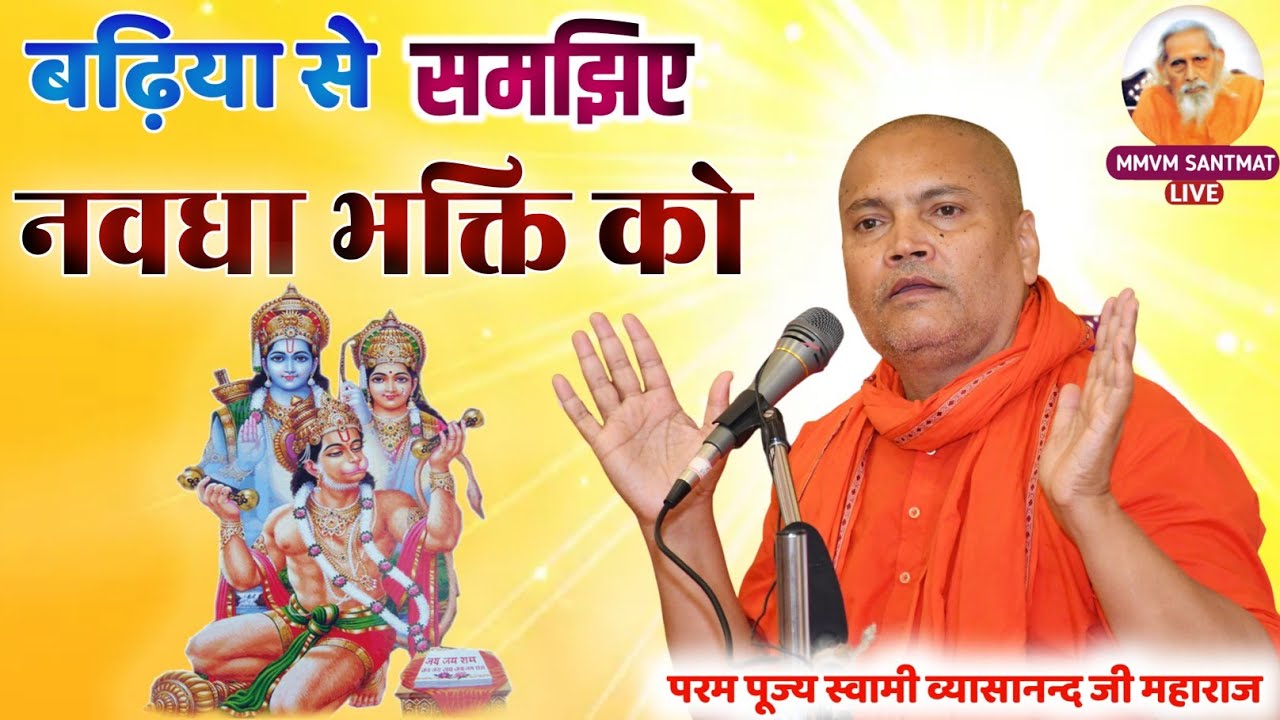 बढ़िया से समझिए नवधा भक्ति को | ज्ञान और वैराग्य कैसे प्राप्त करे |🌹स्वामी व्यासानन्द जी महाराज🌹|