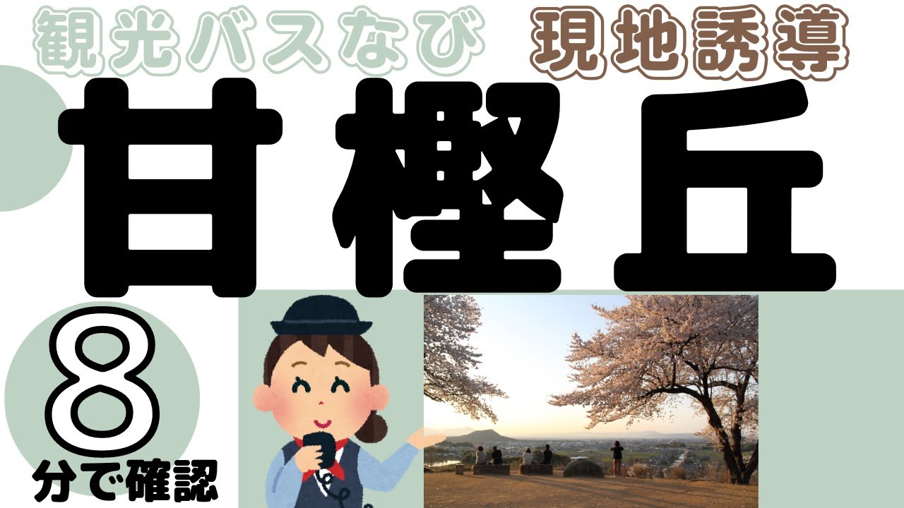 【バスガイドさん向け】＃甘樫丘＃バスガイド＃奈良＃明日香＃飛鳥＃蘇我入鹿