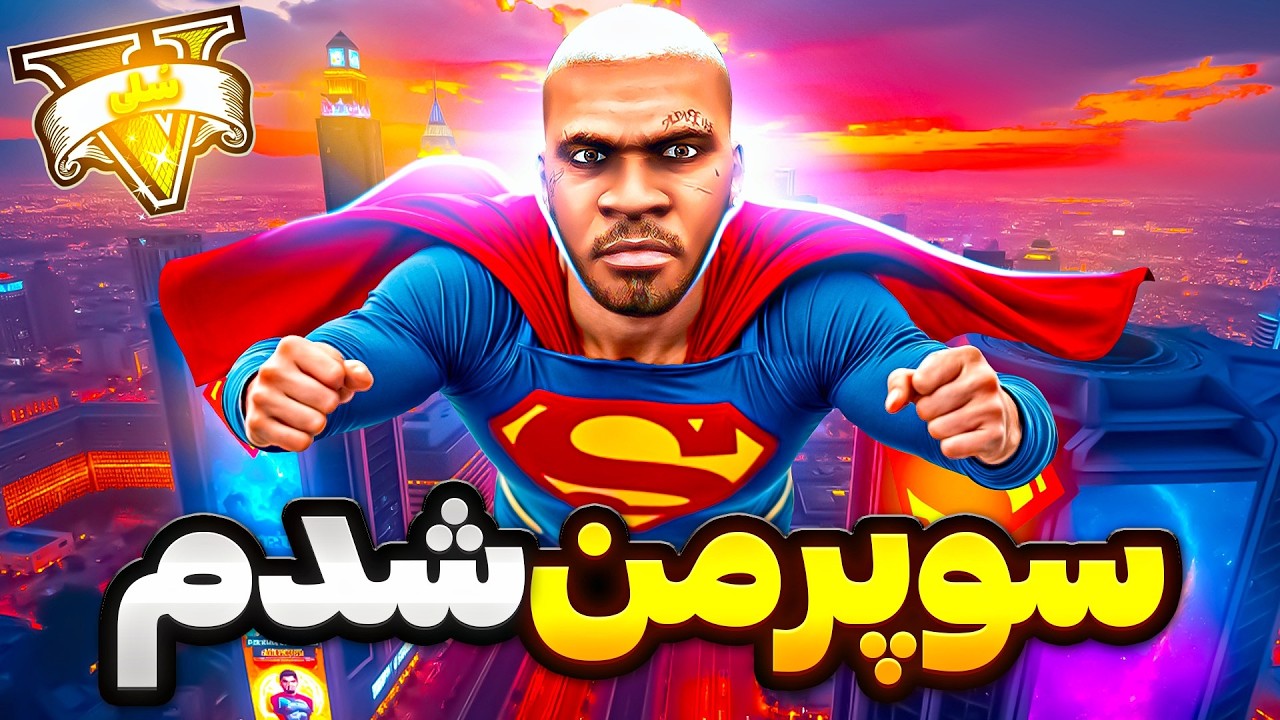 توی جی تی ای وی سوپرمن شدم و مردمو نجات دادم ⚡🦸‍♂️ قدرت سوپرمن گرفتم