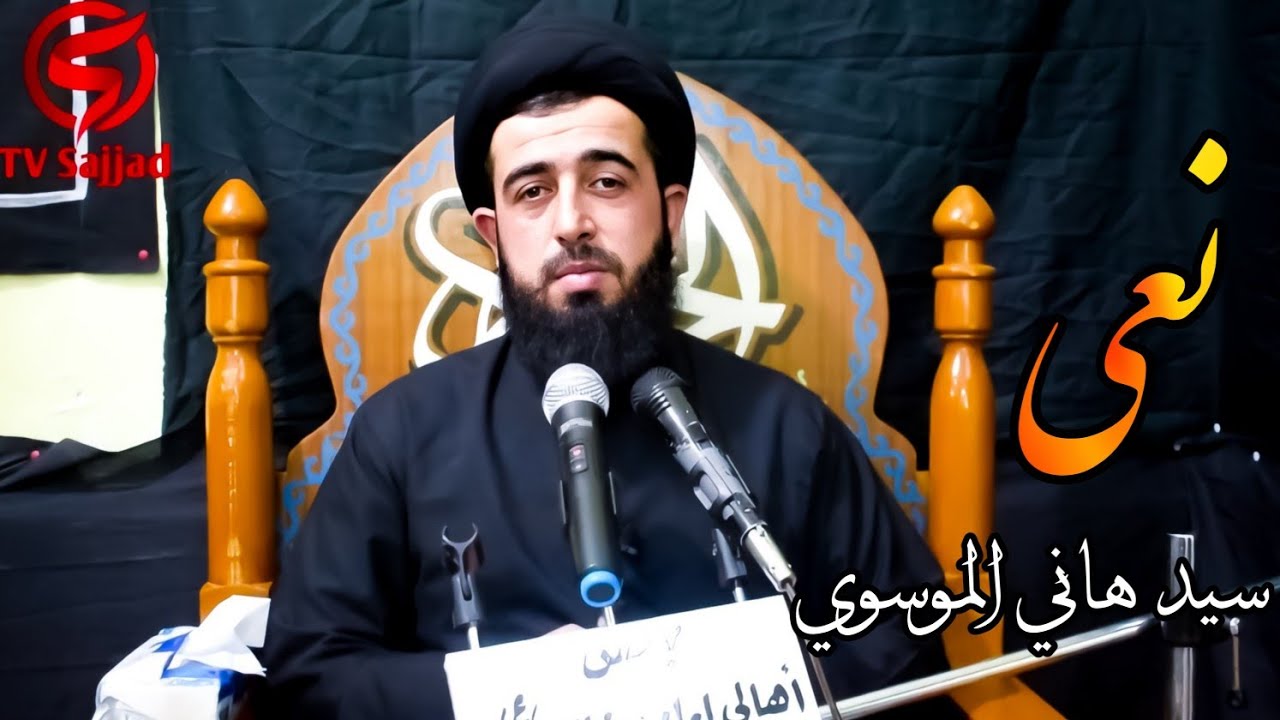 سيد هاني قنبر الموسوي نعي في استشهاد الامام علي ( ع )