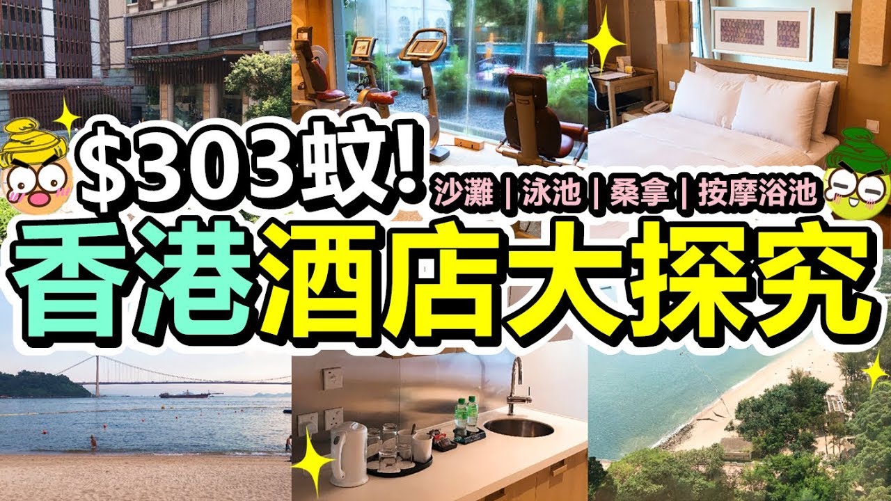 [Poor travel香港] $303蚊晚！香港帝景酒店大探究！沙灘 | 泳池 | 桑拿 | 按摩浴池！2日1夜渡假之選？！Royal View Hotel