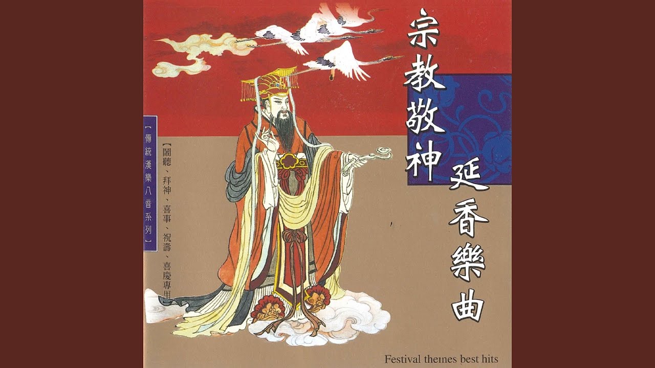 敬神延香樂曲 (05)