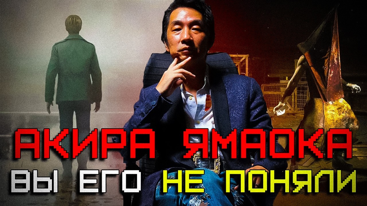 Вы не Поняли Акиру Ямаоку