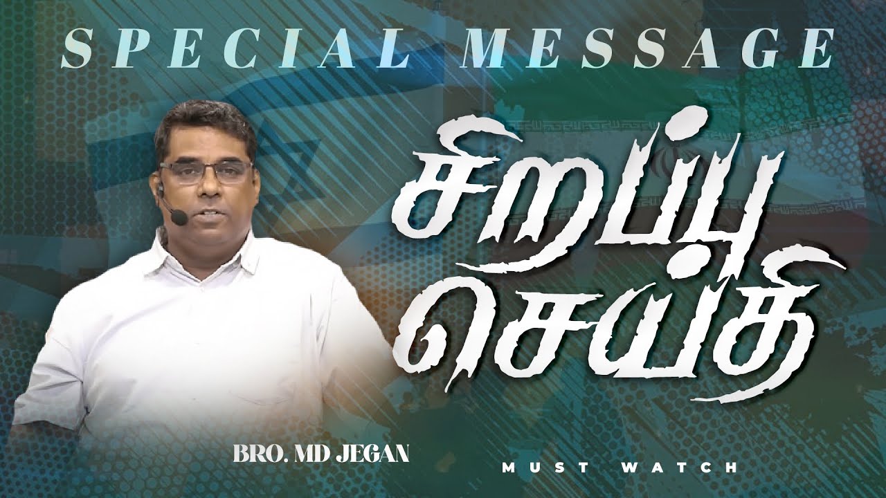 🔴மிக முக்கியமான சிறப்பு செய்தி ! | NEW SPECIAL MESSAGE || Bro. MD. JEGAN | HLM