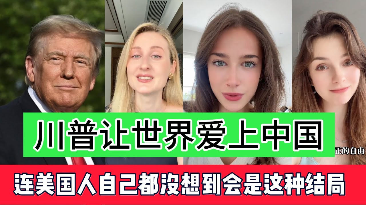 川普让世界爱上中国，连美国人自己都没想到会是这种结局！
