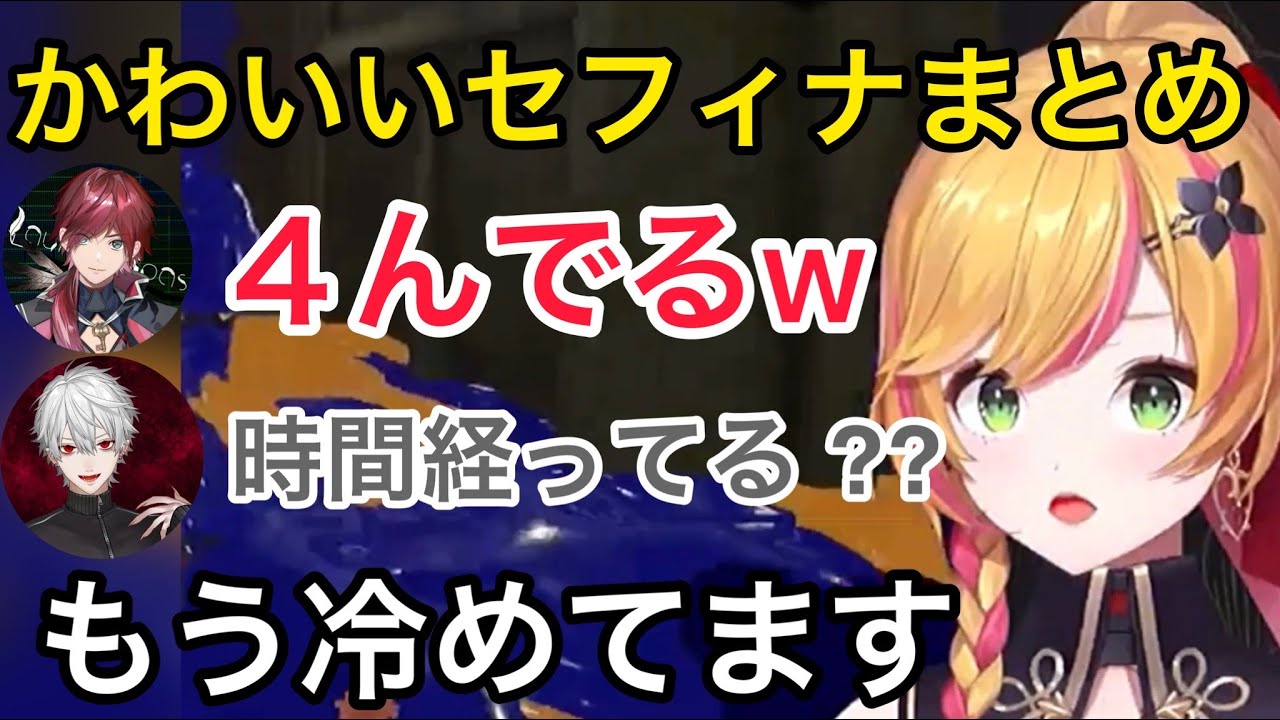 顔合わせから声のボリュームと可愛いさMAXセフィナまとめ【にじさんじ/切り抜き】葛葉/ローレン/山神かるた/＃にじスプラ祭