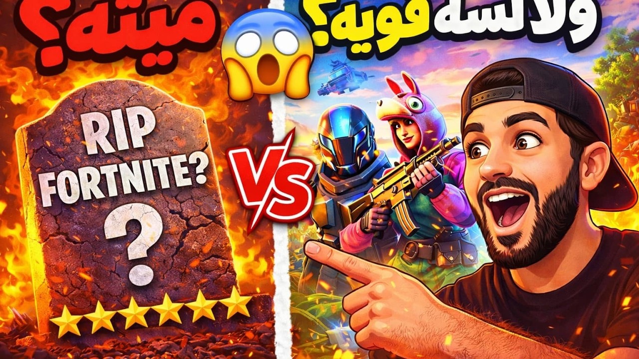 هل فورتنايت ماتت؟ الحقيقة في 2026 🔥