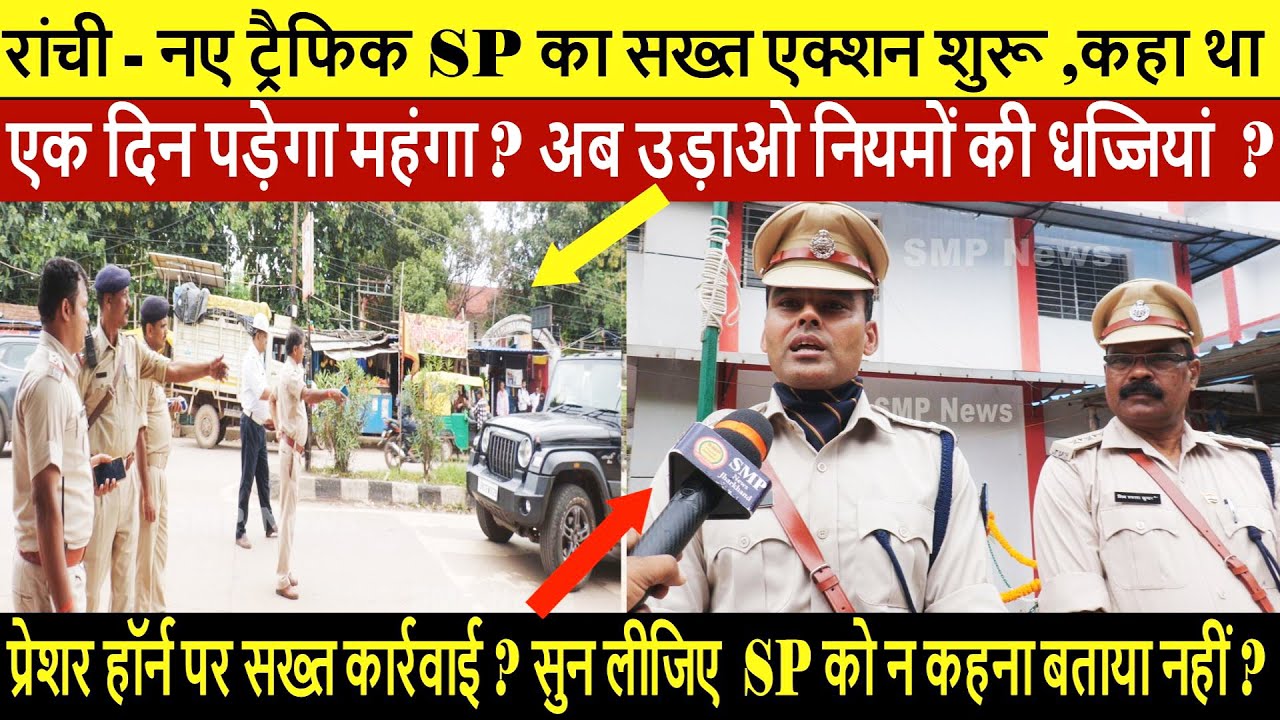 Ranchi- नए ट्रैफिक SP का सख्त एक्शन शुरू,कहा था एक दिन पड़ेगा महंगा ? अब उड़ाओ नियमों की धज्जियां ?