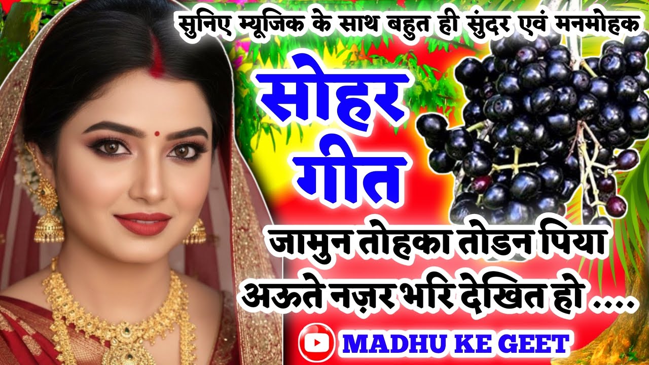 #Video Sohar geet-सोहर गीत| जामुन तोहका तोडन पिया अऊते नज़र भरि देखित हो|Awadhi sohar geet|#sohar