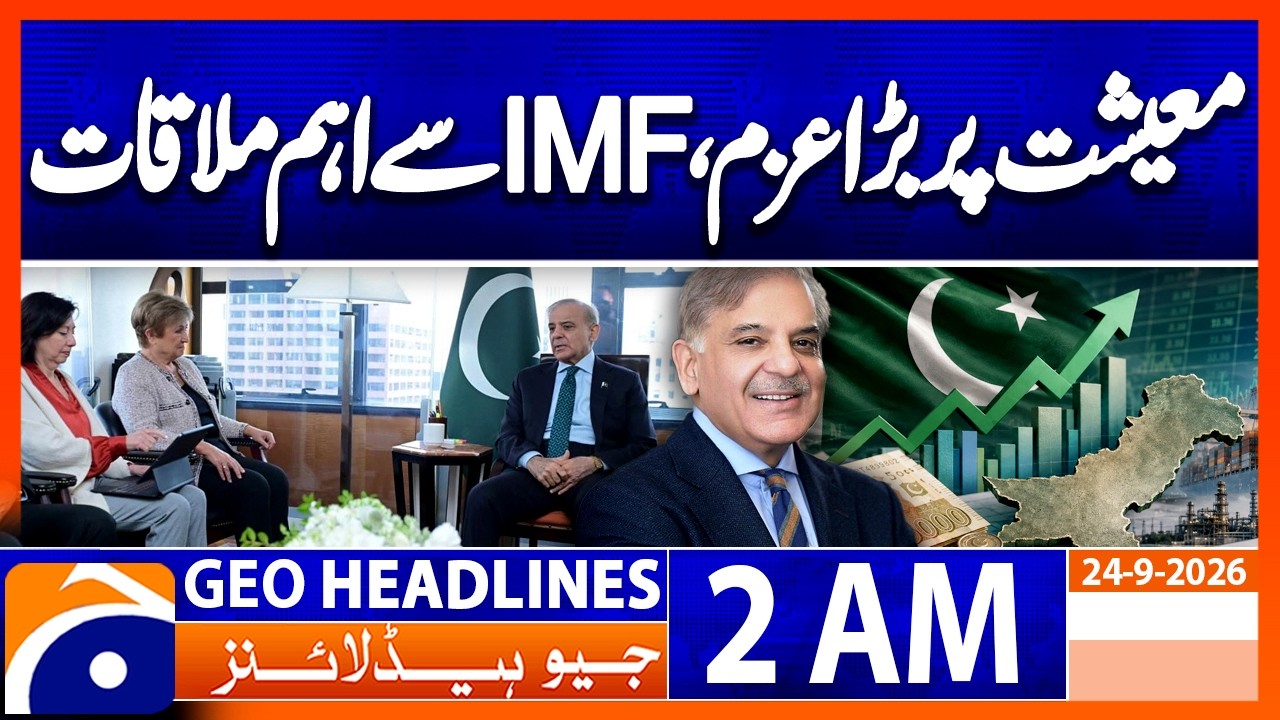 Shehbaz Sharif Meets IMF Chief Over Pakistan Economy | 2 AM Geo News Headlines | 24 Sept 26