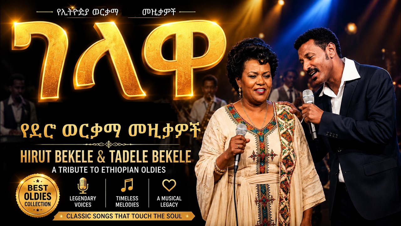 Hirut Bekele & Tadele Bekele - Gelawa (ገላዋ) | Suno AI Cover Remix ✨