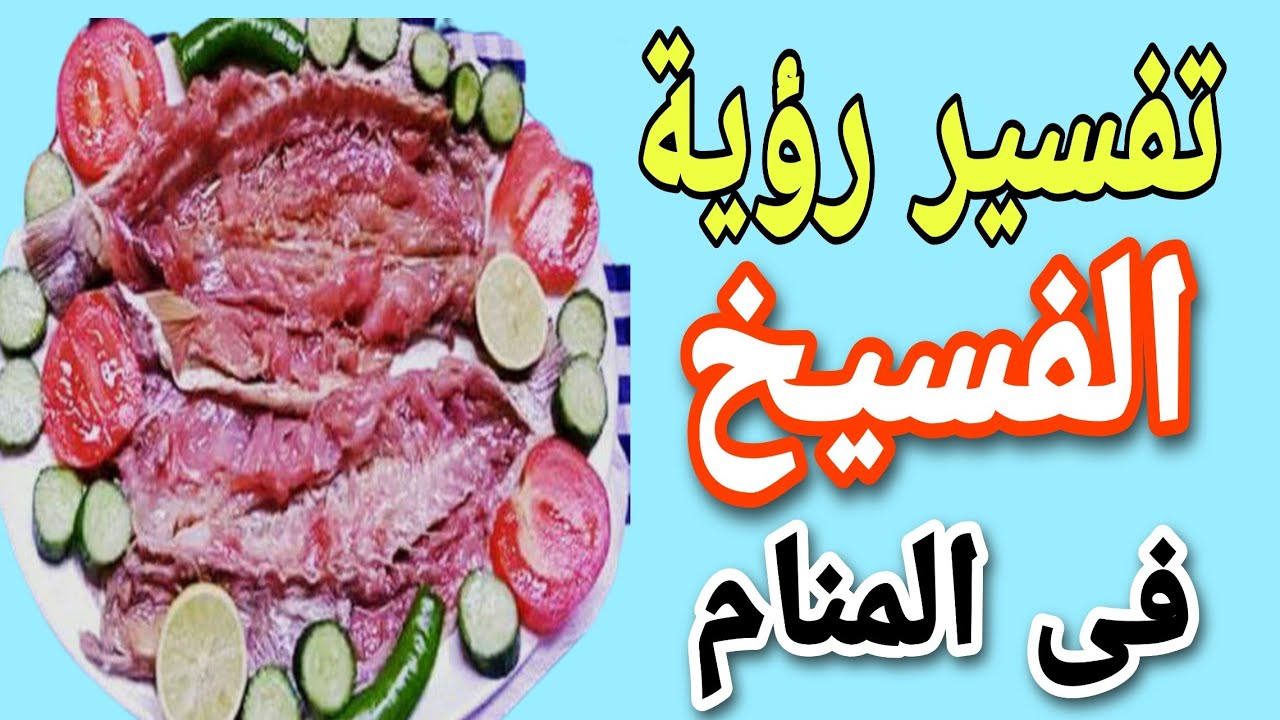 تفسير رؤية الفسيخ فى المنام | ما معنى رؤية أكل الفسيخ فى الحلم