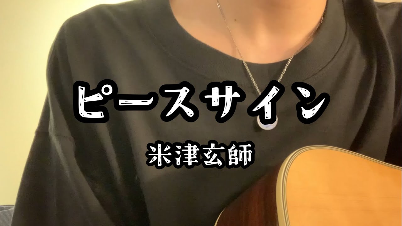 ピースサイン / 米津玄師（原曲キー）cover