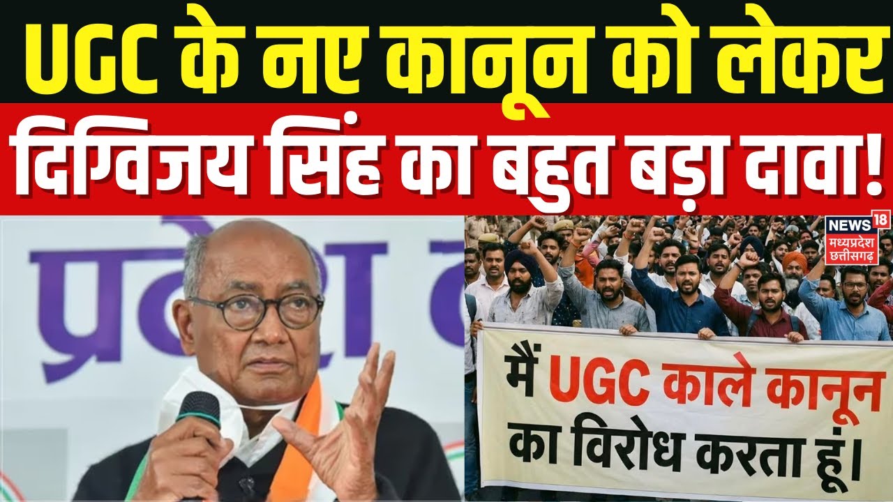 UGC Rules Protest: UGC के नए कानून को लेकर दिग्विजय सिंह का बहुत बड़ा दावा, लगाया बड़ा आरोप।Breaking