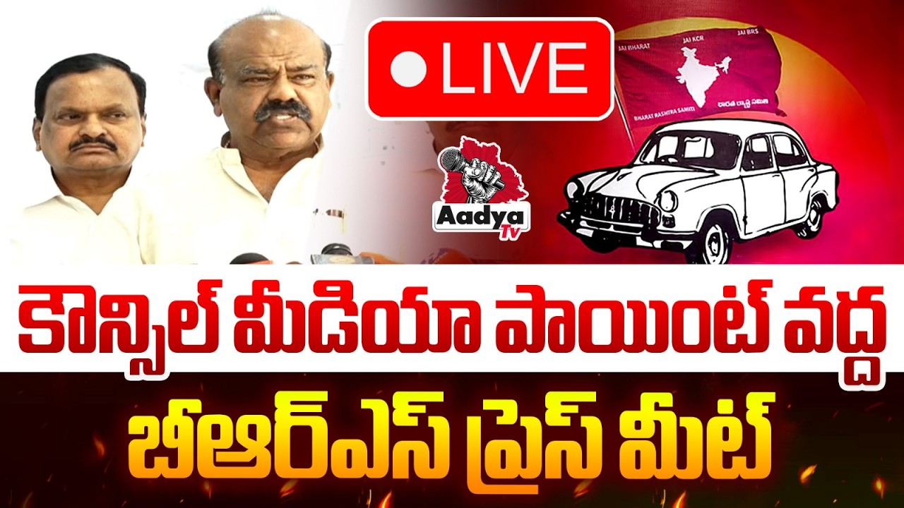 🔴LIVE: బీఆర్ఎస్ ప్రెస్ మీట్| BRS MLCs Press Meet Media Point | Madhusudhana Chary | Revanth | Aadya