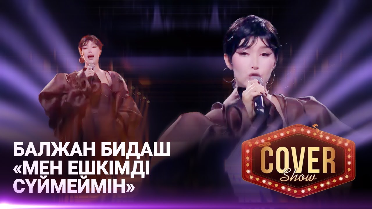 Балжан Бидаш — «Мен ешкімді сүймеймін» / COVER SHOW 4 / КАВЕР ШОУ 4