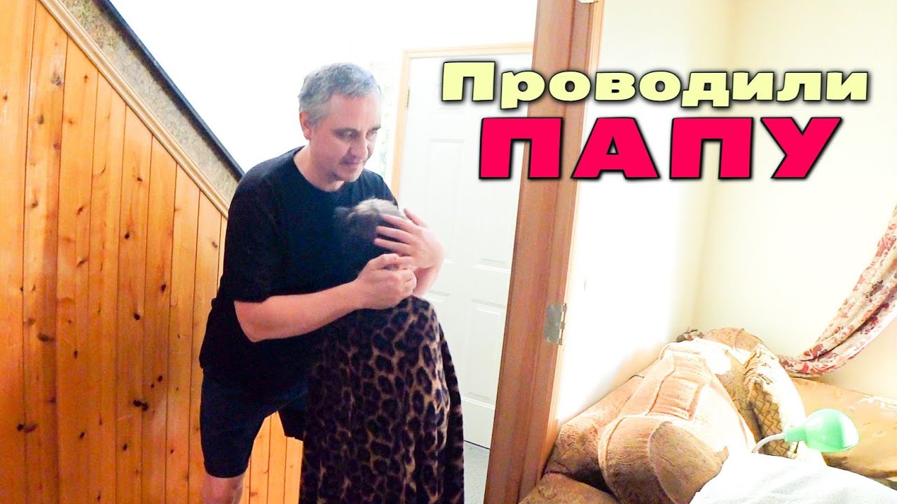 США Папа уехал! Первый день в пути через всю Америку / Влог от нас и от Владимира / Переезд в ЮК