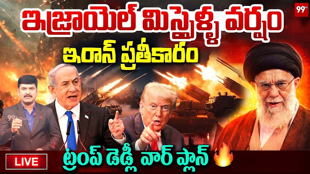 LIVE - Iran Revenge Plan🔥ఇజ్రాయెల్ మిస్సైళ్ళ వర్షం ఇరాన్ ప్రతీకారం | Iran vs Israe War | 99TV