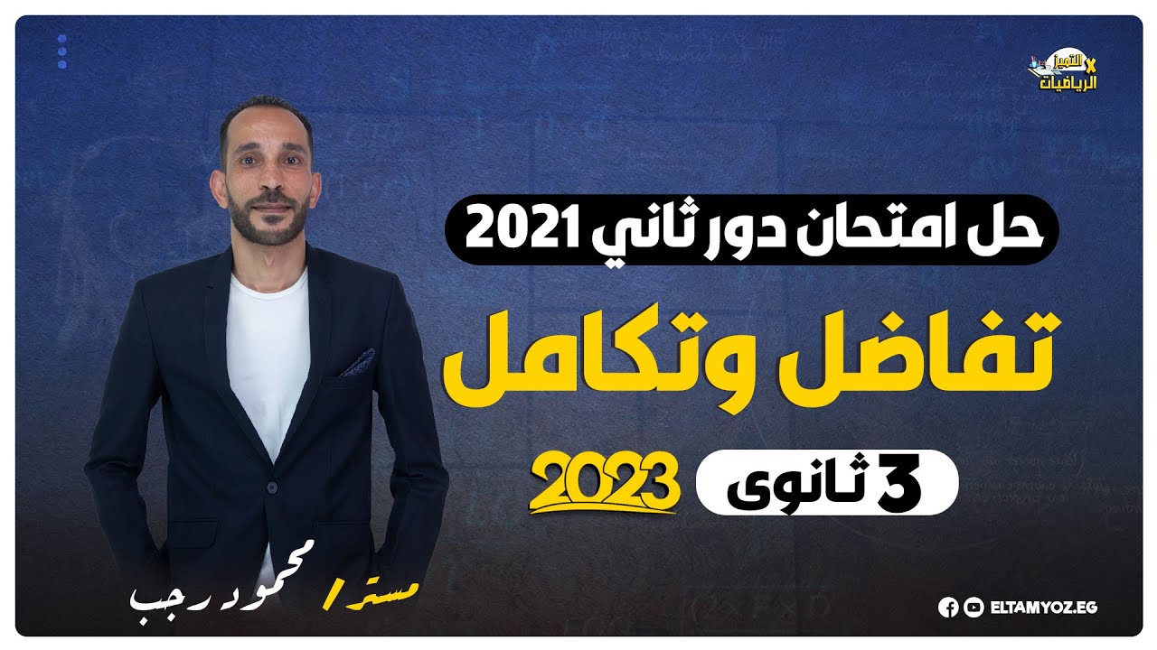 حل امتحان تفاضل وتكامل دور ثاني 2021 - الصف الثالث الثانوي - نظام حديث 2023
