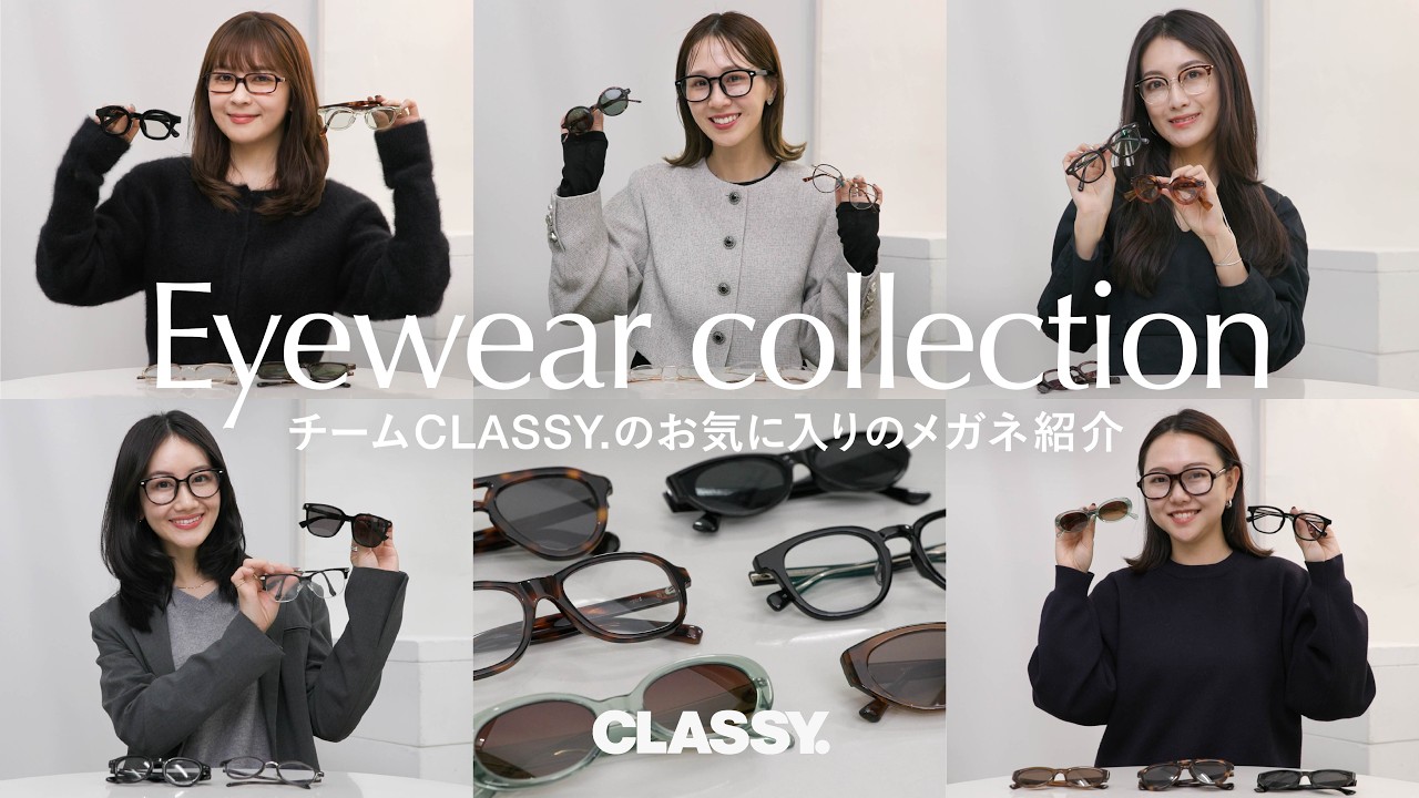 【EYEWEAR】チームCLASSY.の愛用する最旬メガネをご紹介【UNIQLO/JINS/Bottega Veneta etc... 】