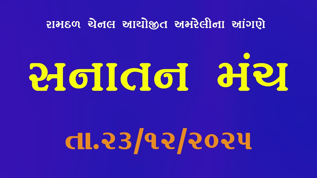 LIVE  સનાતન મંચ ધર્મસભા , રામદળ ચેનલ આયોજીત અમરેલીના આંગણે માનસ સનાતન રામકથા અંતર્ગત  સનાતન મંચ,