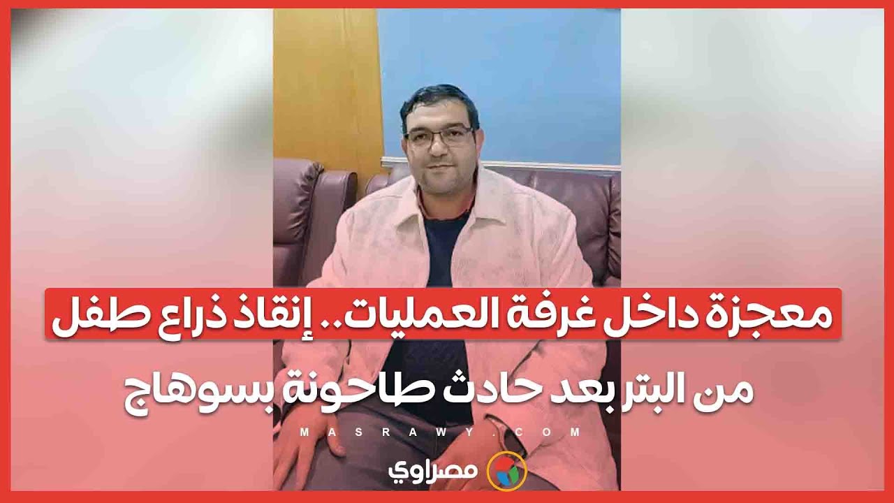 معجزة داخل غرفة العمليات.. إنقاذ ذراع طفل من البتر بعد حادث طاحونة بسوهاج