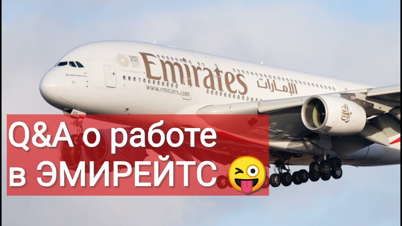 Q&A о работе в ЭМИРЕЙТС!)