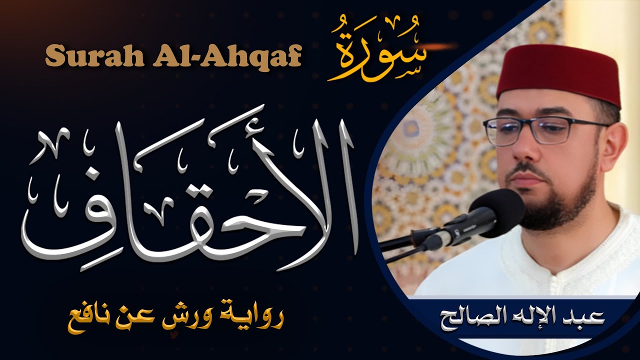 سورة الأحقاف | القارئ عبد الإله الصالح | Abdelilah Essaleh | Surah Al-Ahqaf