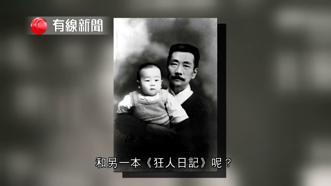 【《狂人日記》面世百年】 【評論：魯迅年代的國民劣根性仍在】