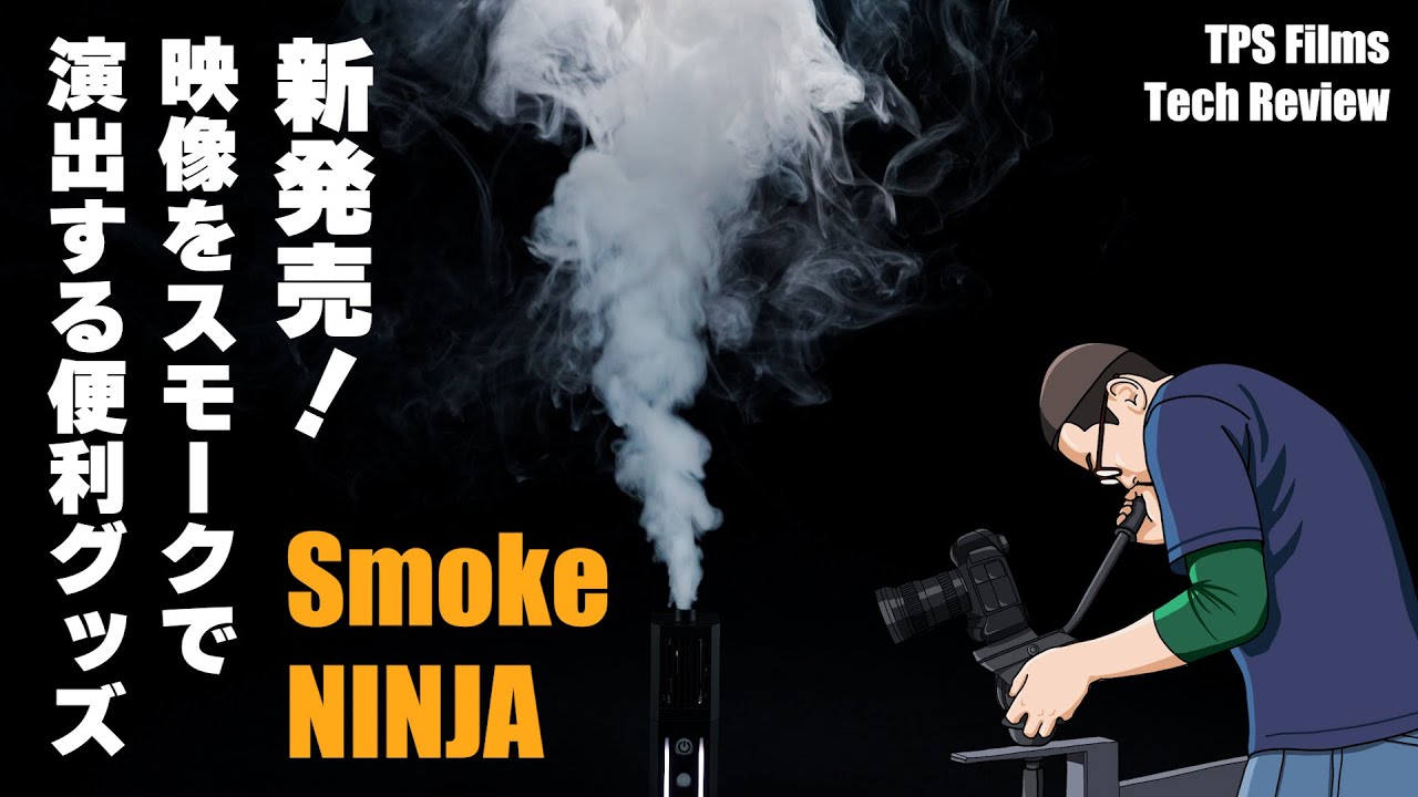 映像の演出に便利な小型スモークマシン SmokeNINJA | レビュー | TPS Films