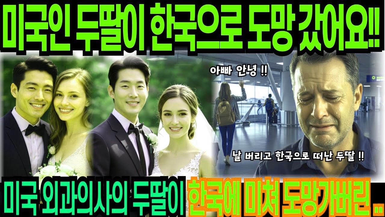 해외감동사연미국인 두딸이 한국으로 도망 갔어요  미국 버리고 한국간 두딸 찾으러간 아빠 충격받은 미국 외과의사